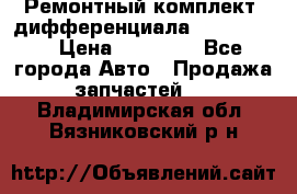 Ремонтный комплект, дифференциала G-class 55 › Цена ­ 35 000 - Все города Авто » Продажа запчастей   . Владимирская обл.,Вязниковский р-н